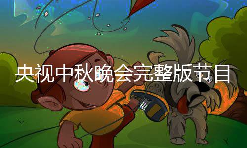 目单单直版节宾名播方晚会完整视中式中秋会嘉央视0央秋晚