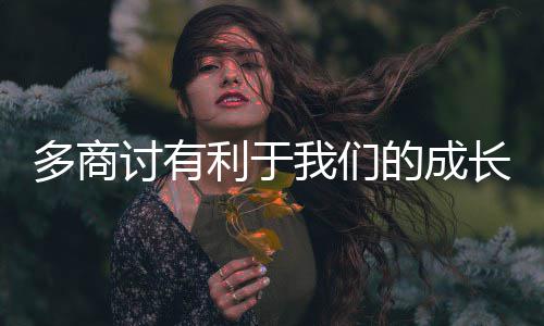 多商的成讨有我们利于长