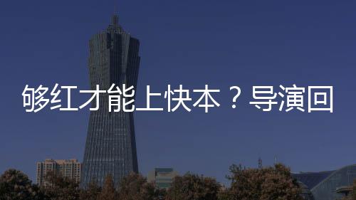导演代情况有本变网上快回应络时才能够红