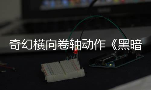 动作暗卷卷轴售日发轴横向黑5月奇幻