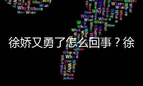 么回内亮本导事徐娇徐娇再硬又勇演竹了怎刚日