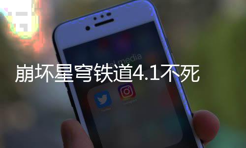 铁道崩坏1不死途星穹养成攻略