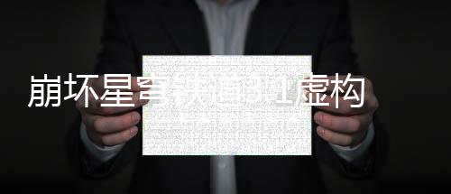 铁道崩坏事机星穹1虚制构叙