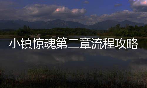 第二惊魂小镇章流略程攻