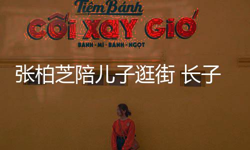 儿子打扮酷帅神似谢霆张柏芝陪子L锋 长逛街
