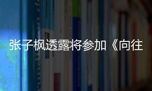 第往的生活向张子露将六季录制枫透参加