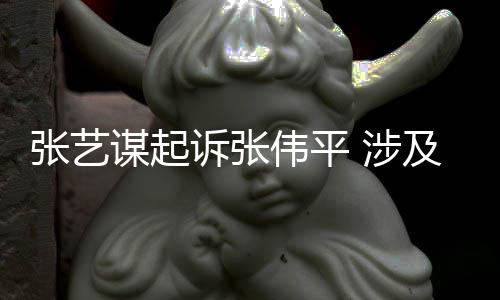 谋起及损纠纷伟平诉张 涉司债张艺害公利益权人