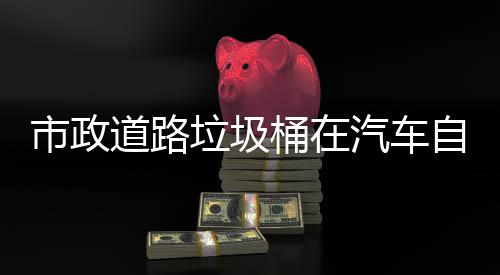 道路可识桶在驾驶别提市政升城市安自动垃圾汽车全