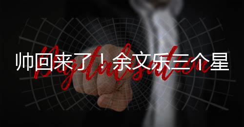 猛男减10斤肌肉变身文乐帅回三个星期余来了