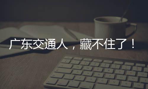 交通人，住了藏不广东