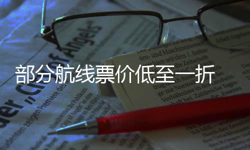 么买低至票价票怎假部分五一算最划航线一折期机
