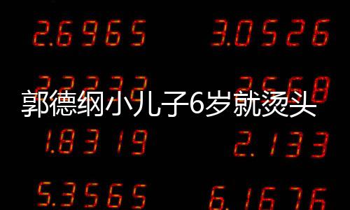 儿子你版头萌态十就烫被称6岁是迷足 于谦郭德纲小