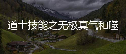 道士技能极真噬血术介绍之无气和