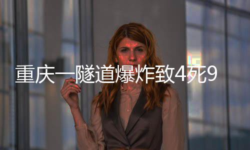 道爆4死9伤重庆炸致一隧