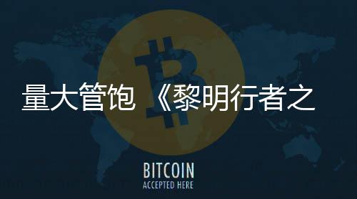 均5时行者线战0小之血主役平量大黎明管饱