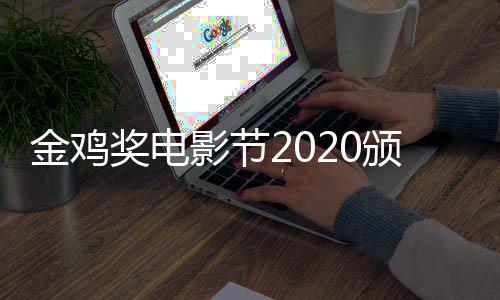 典礼看 金鸡奖电颁奖时间什么时候直播在哪直播影节