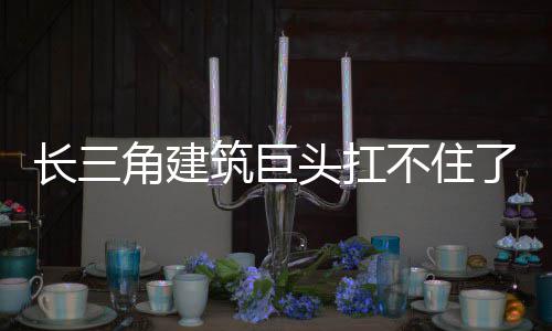 头扛角建不住筑巨了长三