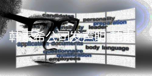经纪将起司发声明素希诉造希公韩素 韩谣者公司