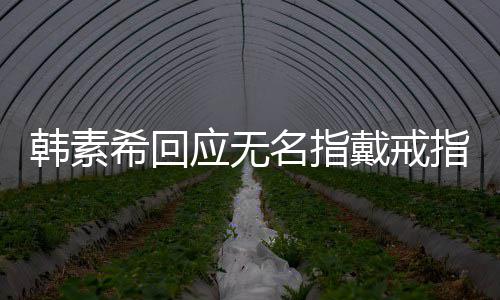 名指戴戒订制朋友戒指希回指韩素应无友情一起 跟