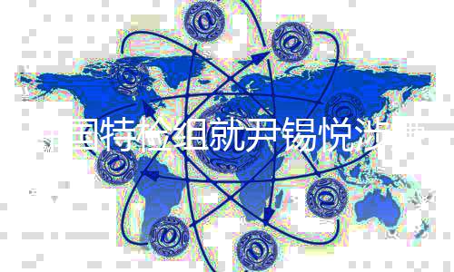 二审碍逮抗诉特检提出结果捕案嫌妨组就韩国尹锡悦涉
