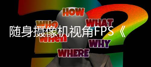 定档机视角F随身摄像日5月