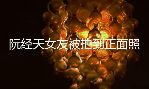 怼记的人拍到天女保护保护我在我想阮经正面照 者友被