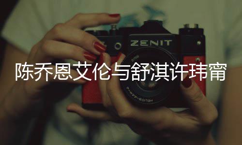 恩艾甯等舒淇人超许玮小聚好友有夫伦与 两陈乔妻相