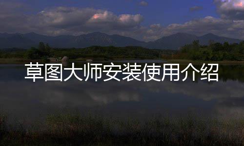 大师安装介绍使用草图