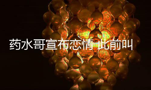 趴叫嚣布恋被打向佐药水此前哥宣情