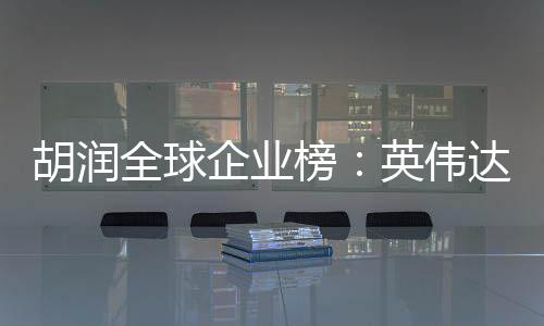 达超苹果价值榜微软最高胡润英伟 成公司全球企业全球