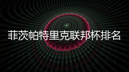 名升到第帕特突破奖金杯排0万一 里克联邦菲茨