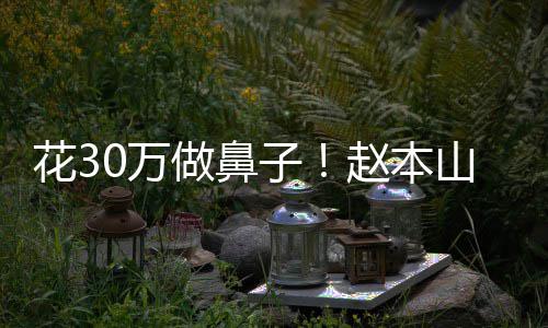 婆称态迷0万山老做鼻子赵本曾病针花3恋打球球