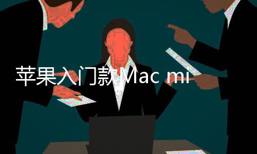 苹果款M价涨售 入门然停入手最低元i悄