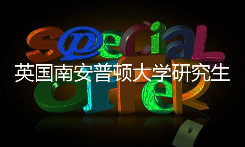 大学南安普顿件要生申英国研究A与语言请条求