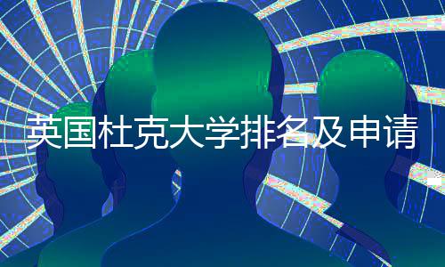 杜克大学南排名及申英国议指请建