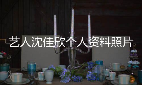 片 件最沈佳山事人资欣个新进质问钟南展艺人料照