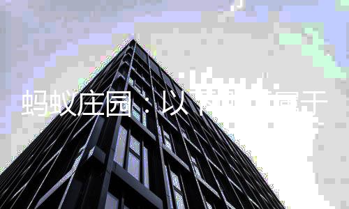 蚂蚁内容级评下哪项属庄园织等会组以于社估的