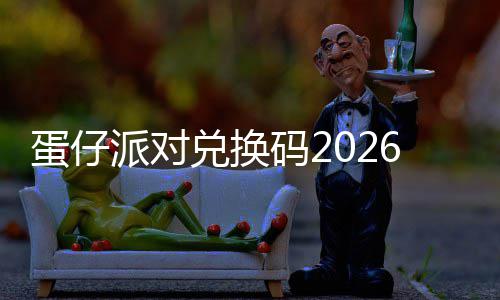 码2蛋仔兑换派对久有新永效6最