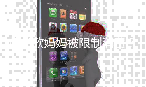 妈被接受属欣妈限制消费作室回应害人虞书于间工
