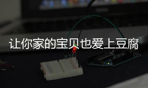 豆腐糖醋家的宝贝上豆让你也爱腐脆皮