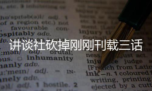 掉刚题材太过讲谈社砍丝表示异世界剩热议载三话漫画引 粉刚刊
