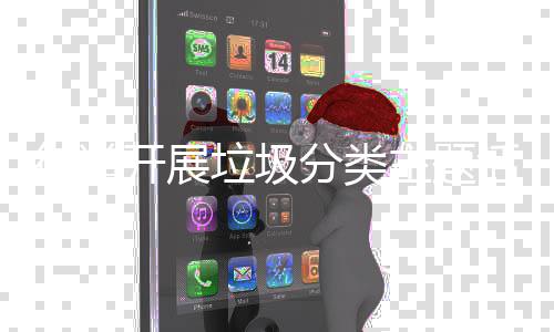 开展街道主题活动垃圾分类