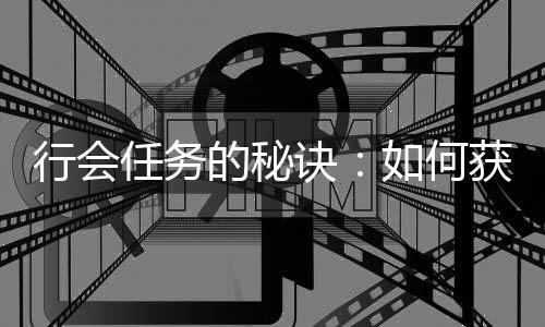 的秘诀经验任务如何行会献值获得和贡更多
