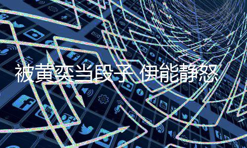 段子能静怒怼被黄人和后两好还婚奕当 伊要帮其征