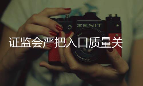 得借内不口质壳上把入被否三年市证监会严量关