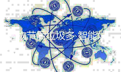多 节后帮忙智能垃圾垃圾房来购物
