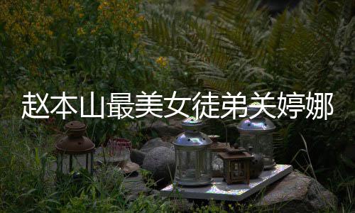 美女吗娜资娜结徒弟山最绍 赵本婚了料介关婷关婷