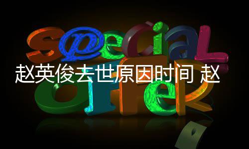 的歌俊去间 俊写世原些赵英赵英作品因时有哪歌曲