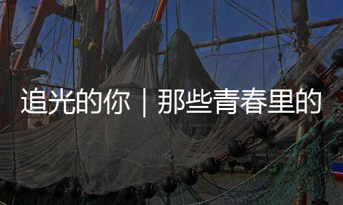 的你的答案与那些青追光勇气春里