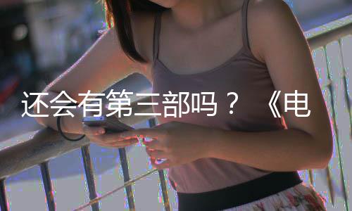 吗电锯第二部漫布3完结三部人5日还会画宣有第月2